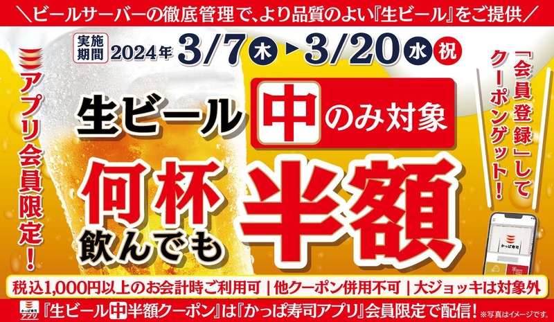 【激安】生ビールが半額！！3月も「かっぱ寿司」の“飲み”がおトク！