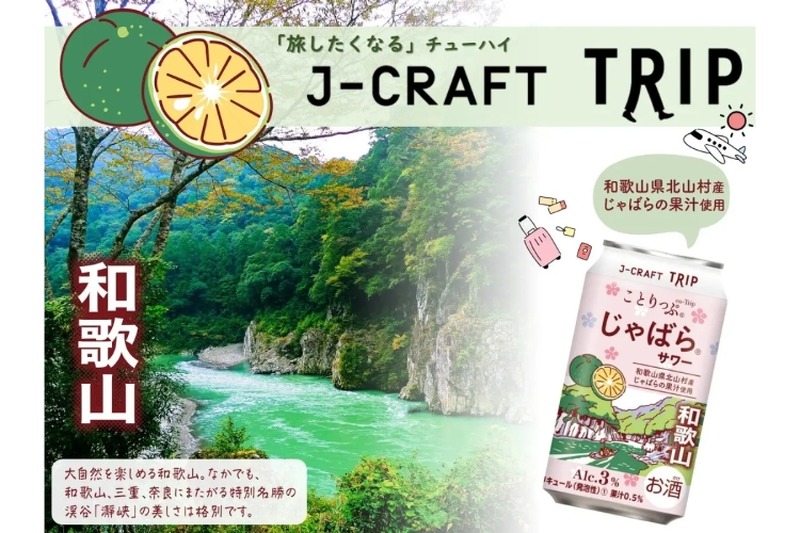 旅気分を届けるチューハイ「J-CRAFT TRIP　じゃばらサワー」発売！