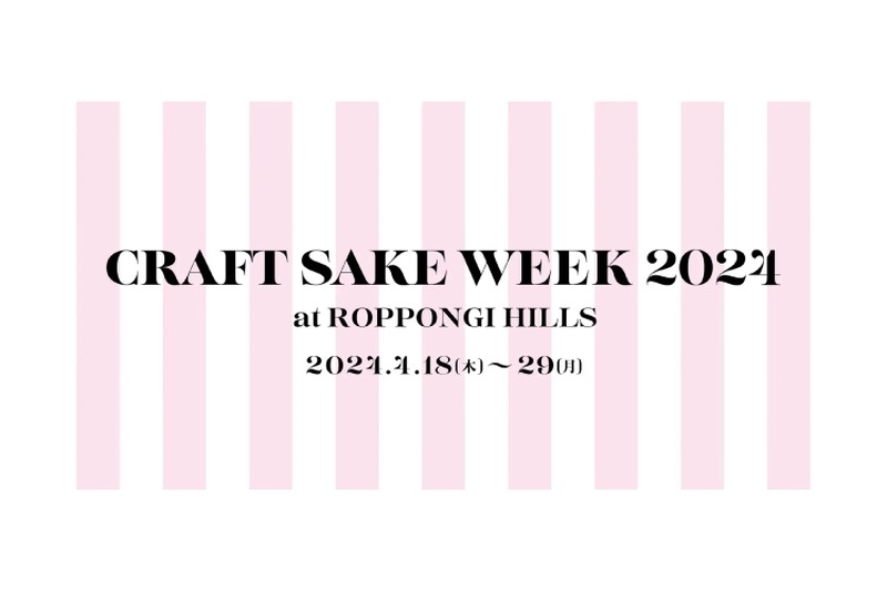 日本食文化の祭典「CRAFT SAKE WEEK 2024 at ROPPONGI HILLS」開催！