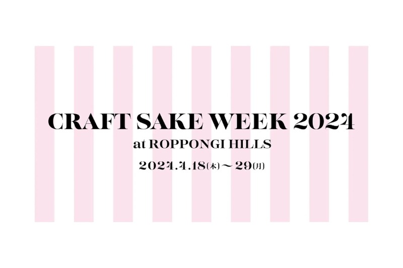 日本食文化の祭典「CRAFT SAKE WEEK 2024 at ROPPONGI HILLS」開催！