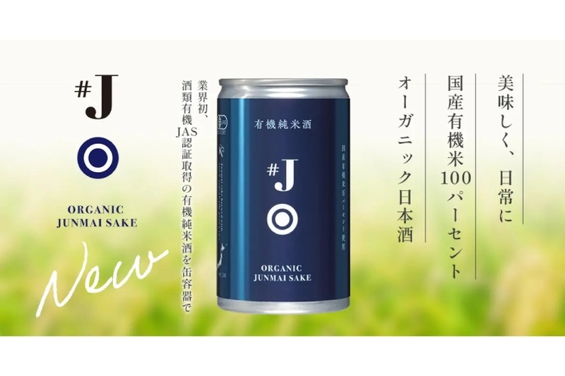 業界初のオーガニック日本酒「#J 有機米使用純米酒」の180ml缶が新発売！