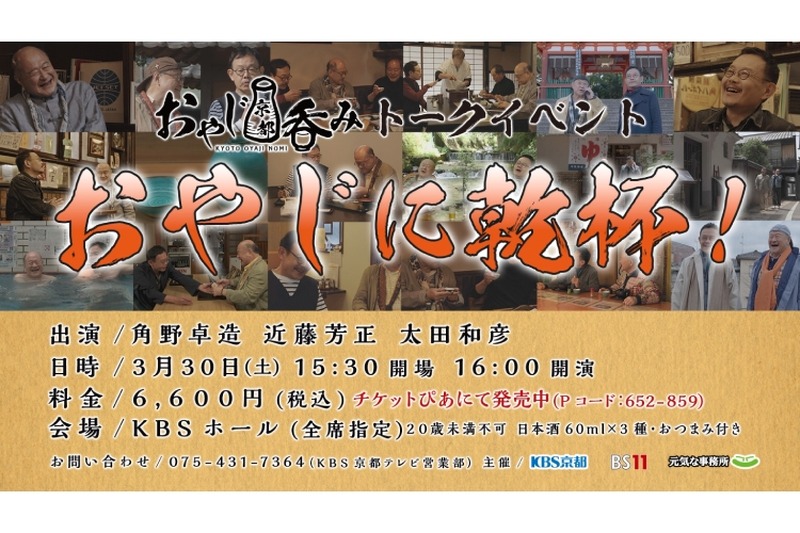 角野卓造&近藤芳正！おやじ京都吞みトークイベント「おやじに乾杯！」開催