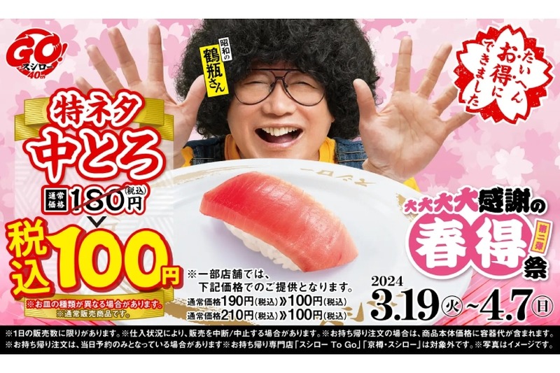 「特ネタ中とろ」全店100円！スシロー「大大大大感謝の春得祭　第二弾」開催