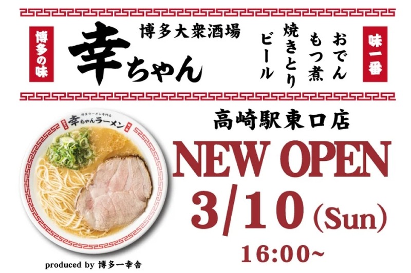 ファーストドリンク無料！「博多大衆酒場 幸ちゃん　高崎駅東口店」開店