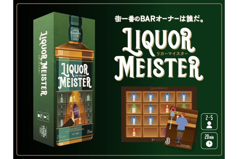 BARを舞台にしたオリジナルボードゲーム第3弾「LIQUOR MEISTER」発売！