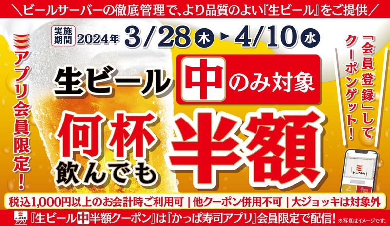 【激安】生ビール半額キャンペーン開催中！新年度もかっぱ寿司で乾杯！