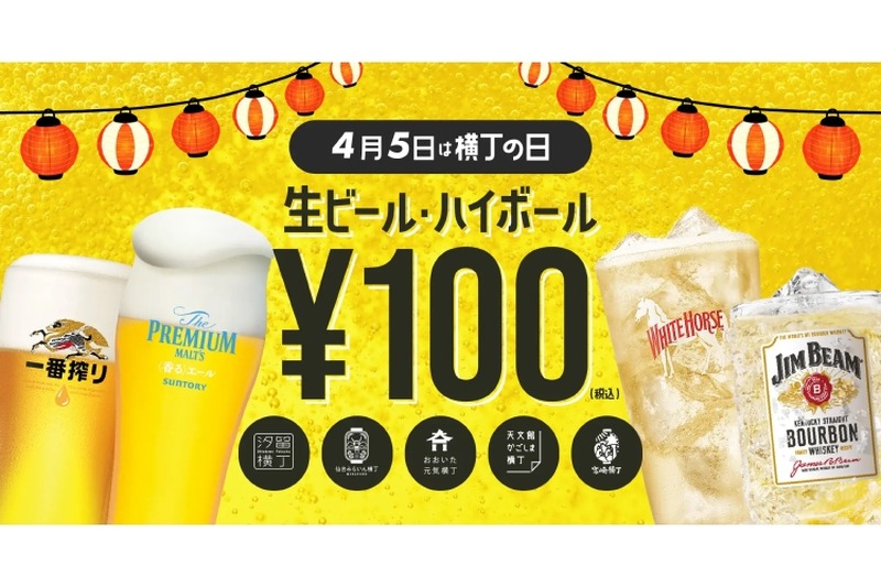 【激安】4/5は生ビール・ハイボールが一杯100円！「横丁の日」企画が全国開催