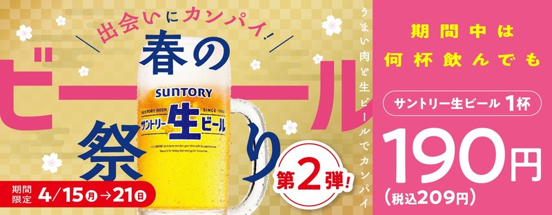 【激安】1杯190円！人気焼肉店で大好評の“春のビール祭り”再び！