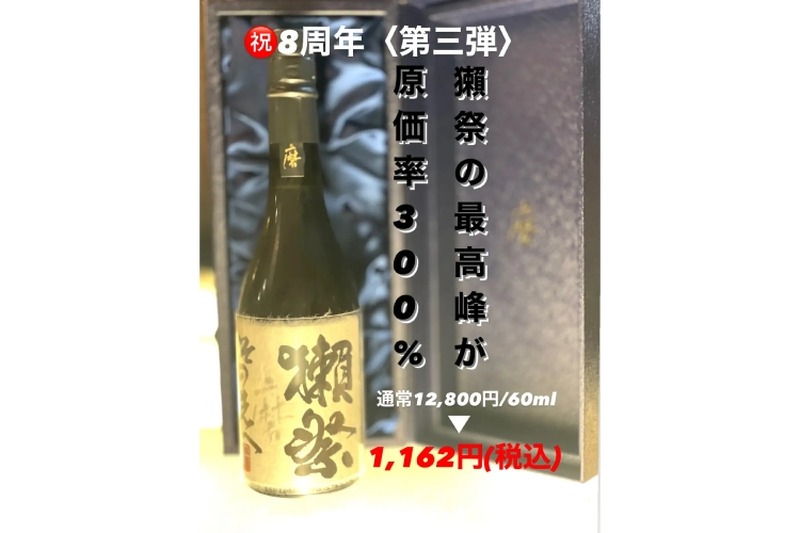 【激安】「獺祭 磨きその先へ」が1,162円！「夢酒新宿本店」8周年フェア実施