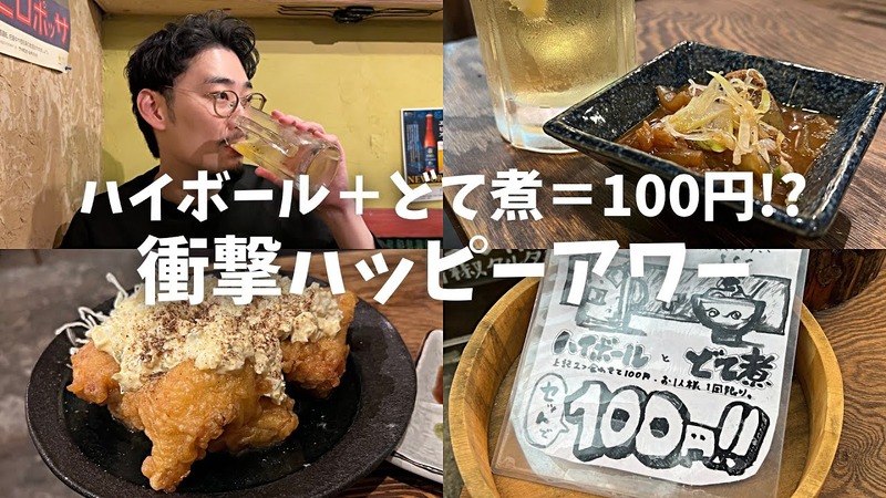 【居酒屋レポ動画】ハイボール＆どて煮で100円！？渋谷「あばらや 別館」に行ってきた