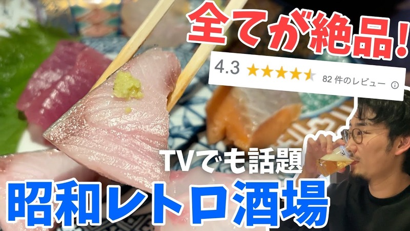 【動画あり】Google評価激高！雰囲気抜群の海鮮居酒屋 阿佐ヶ谷「酒菜や まつ」に行ってきた