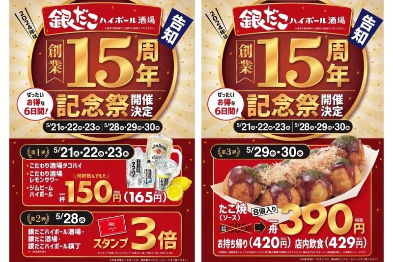 【激安】ハイボール・レサワ150円！？「銀だこハイボール酒場　創業15周年記念祭」開催