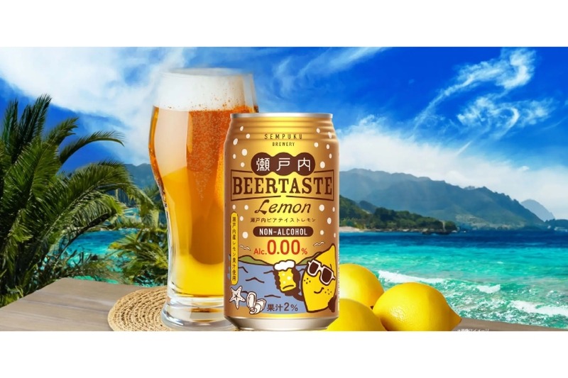 老舗蔵元がアルコール分0.00%の「瀬戸内ビアテイスト レモン」を発売！