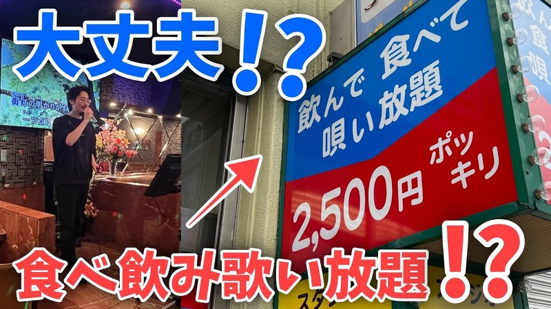 【動画あり】飲んで歌って2500円ぽっきり！竹ノ塚「スタジオニューレンタル」に行ってきた
