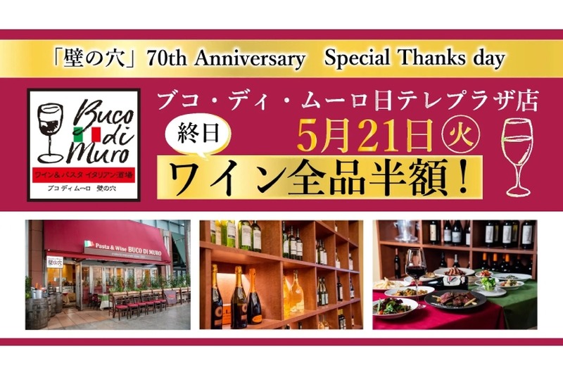 5/21は終日ワイン全品半額！「ブコ・ディ・ムーロ」大感謝祭が開催