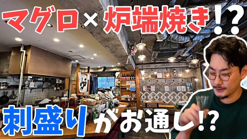 【動画あり】マグロ×炉端焼き！錦糸町「マグロと炉端成る」に行ってきた