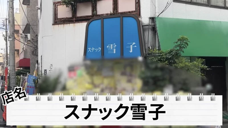 【動画あり】名物ママに二郎系ラーメン！赤羽「スナック雪子」に行ってきた