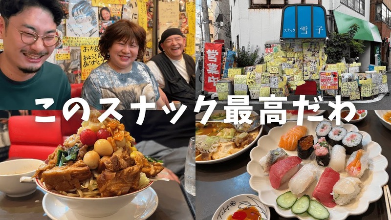 【動画あり】名物ママに二郎系ラーメン！赤羽「スナック雪子」に行ってきた
