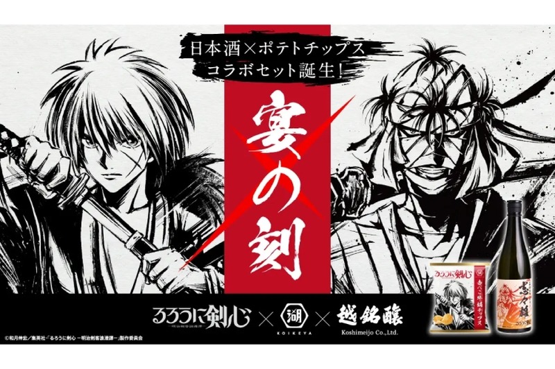 【話題】志々雄の日本酒×剣心のポテチ！？“るろうに剣心”コラボ「宴の刻」セットが発売