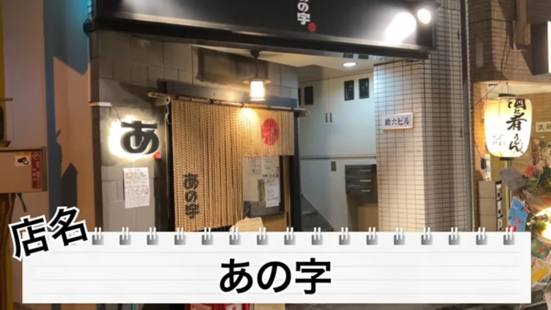【動画あり】激安すぎて...コスパばぐった立ち飲み屋！神保町「あの字」に行ってきた