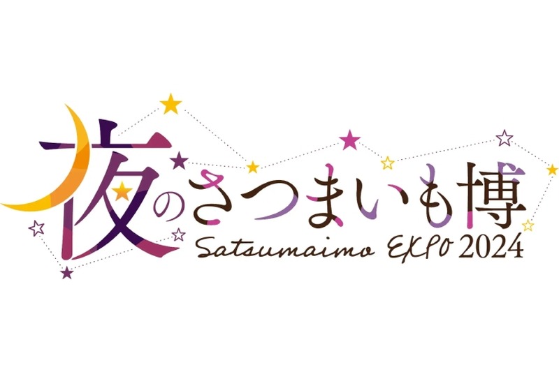 【注目イベント】“さつまいも”だらけの祭典で「さつまいもBAR」や夜メニューを楽しめる！