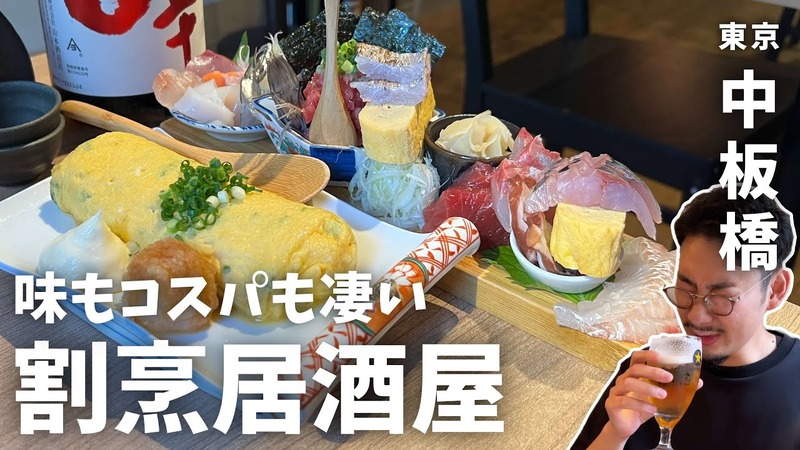 【居酒屋レポ動画】えっ！この味でこの値段！？コスパが完璧な中板橋「すけろく商店」に行ってきた