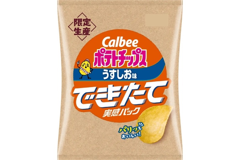 できたてホヤホヤのポテチが旨すぎる...。製造10日以内の“できたて実感パック”がヤバい