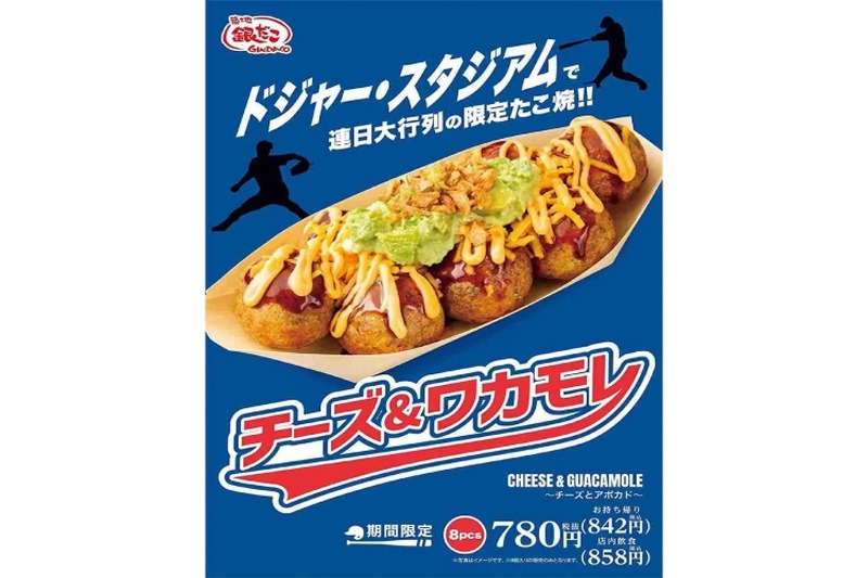 【大谷翔平も食べたかも！？】今だけ！ドジャース球場限定の“銀だこ”「チーズ＆ワカモレ」が日本上陸