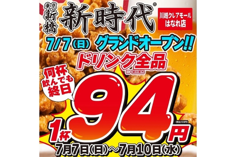 【価格破壊】何杯でもドリンク全品94円！“串”が名物の大人気居酒屋のオープンキャンペーンがヤバすぎる