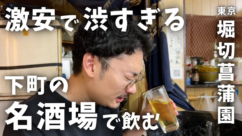 【居酒屋レポ動画】激安で渋い！酒飲みの聖地・創業50年超えの堀切菖蒲園「きよし」に行ってきた