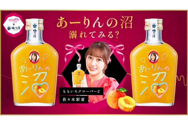 【ももクロ×お酒のコラボ】果肉たっぷり！！“あーりんの沼”が気になりすぎる...。