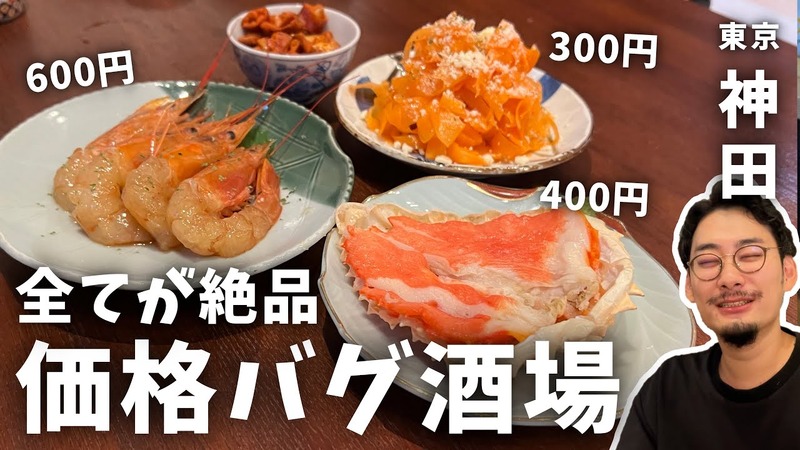 【居酒屋レポ動画】本当は教えたくない...価格がバグってる創作居酒屋！神田「モンキーポッド」に行ってきた