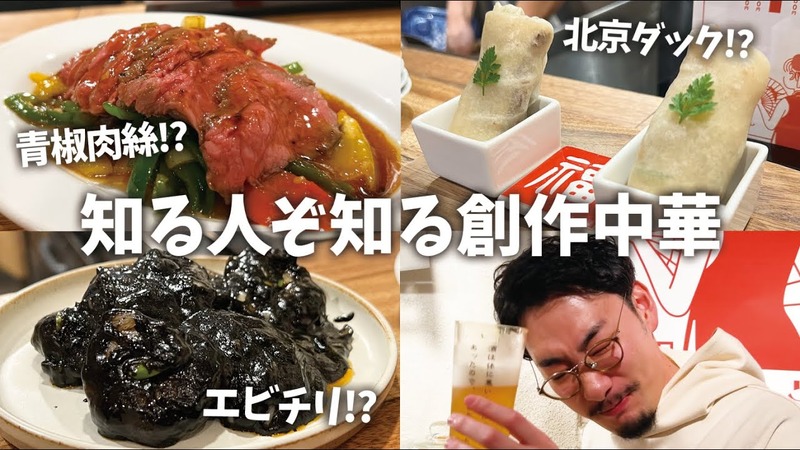 【居酒屋レポ動画】ロブション出身シェフの料理がこの値段で...！？新橋「屋上中華りんりん」に行ってきた