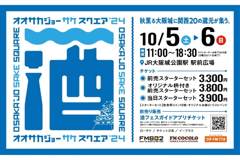 【酒好きなら絶対行きたい“日本酒フェス”！！】「OSAKA-JO SAKE SQUARE 2024～オオサカジョー サケ スクエア 2024～」開催