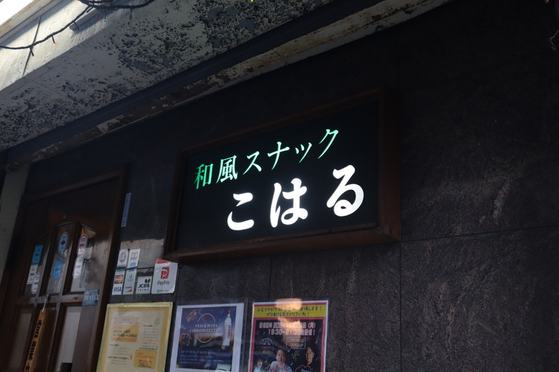 スナックママカードってなに！？焼酎に付いてきたカードきっかけで足立区“スナックデビュー”してみた