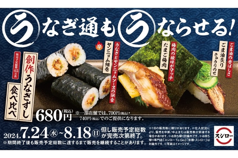 【ウナギで酒が飲める！しかも安い！】3種類を食べ比べ！スシローの「創作うなぎずし食べ比べ」が美味しそうすぎる...。