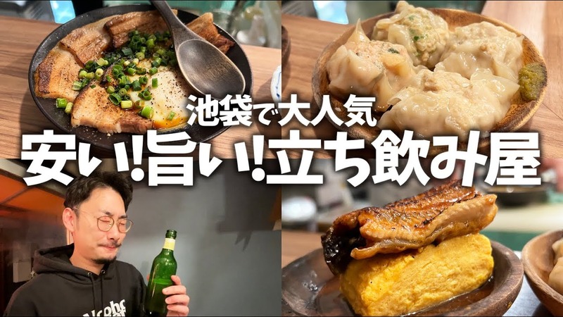 【居酒屋レポ動画】立ち飲み屋のクオリティを凌駕した完璧な味＆値段！池袋「岩瀬蒸店」に行ってきた
