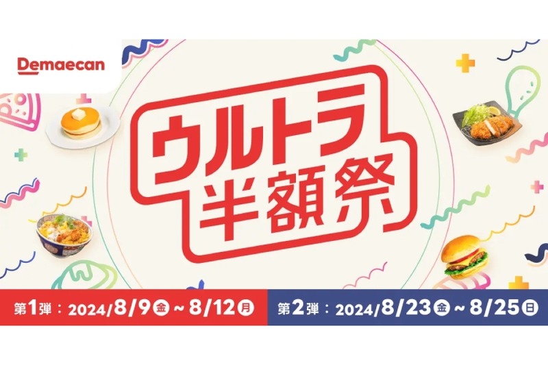 【年に1度のイベント！ピザや寿司の出前が50%OFFで楽しめるチャンスを見逃すな！】出前館が「ウルトラ半額祭」を開催