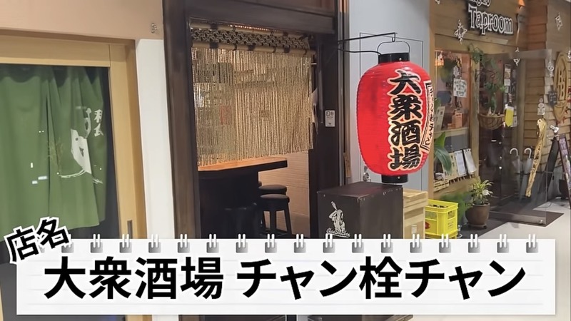 【居酒屋レポ動画】コスパがヤバいと酒好きの間で話題沸騰！「大衆酒場 チャン栓チャン」に行ってきた