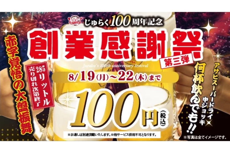 【安すぎだろ...キンキンの生ビールが何杯でも100円！】人気居酒屋「100周年記念 創業感謝祭 第三弾」が安すぎる！！