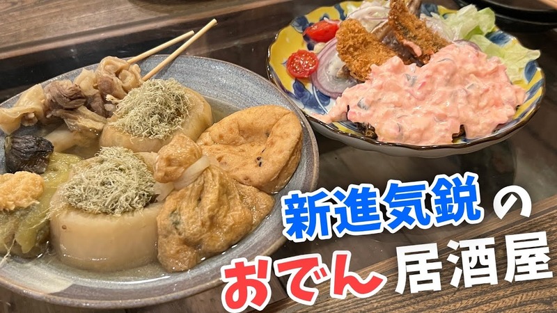 【居酒屋レポ動画】カルボナーラおでん！？新進気鋭のおでん居酒屋三軒茶屋「うさばらし」に行ってきた