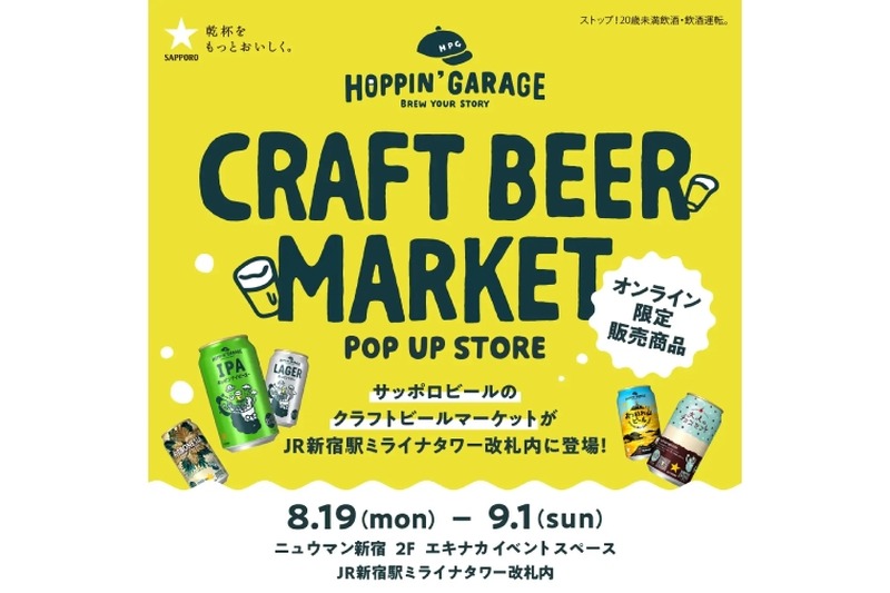 【駅改札内でクラフトビールを楽しめる♪】「HOPPIN’ GARAGE クラフトビールマーケット」が期間限定オープン！