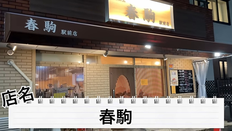 【居酒屋レポ動画】ちょっと...安すぎるよ...。名物の「〇〇鍋」も旨い！酒飲み訪問必須の名酒場・三河島「春駒」に行ってきた