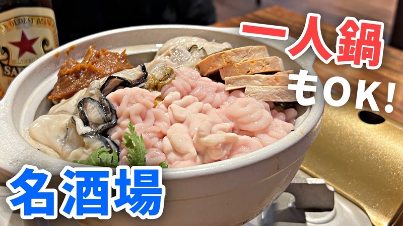 【居酒屋レポ動画】ちょっと...安すぎるよ...。名物の「〇〇鍋」も旨い！酒飲み訪問必須の名酒場・三河島「春駒」に行ってきた