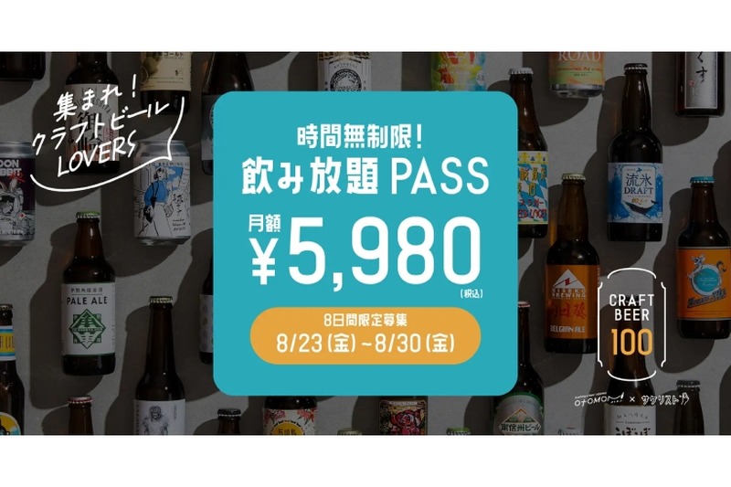 【1ヶ月毎日飲み放題の“無制限パスが5000円台はバグってる...】8日間限定！「時間無制限飲み放題パスポート」を見逃すな！！
