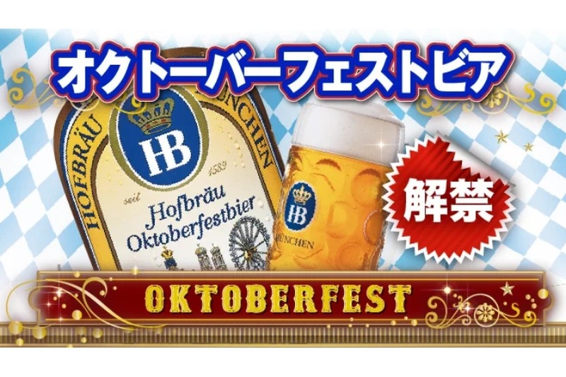 【ビールファンなら絶対飲みたい！年に一度しか飲めない特別なビール！】「ホフブロイ オクトーバーフェストビア」解禁