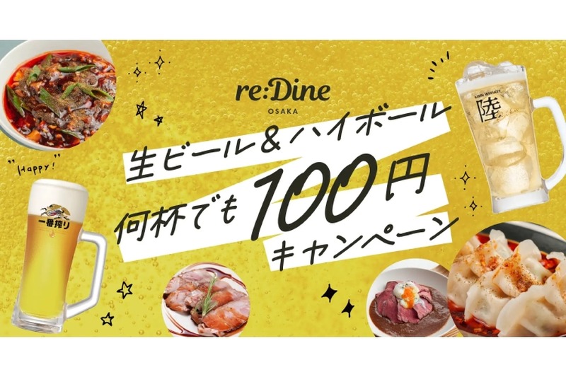 【安すぎ...ビール＆ハイボールが何杯でも100円！】注目のフードホールオープン記念イベントがお得すぎる