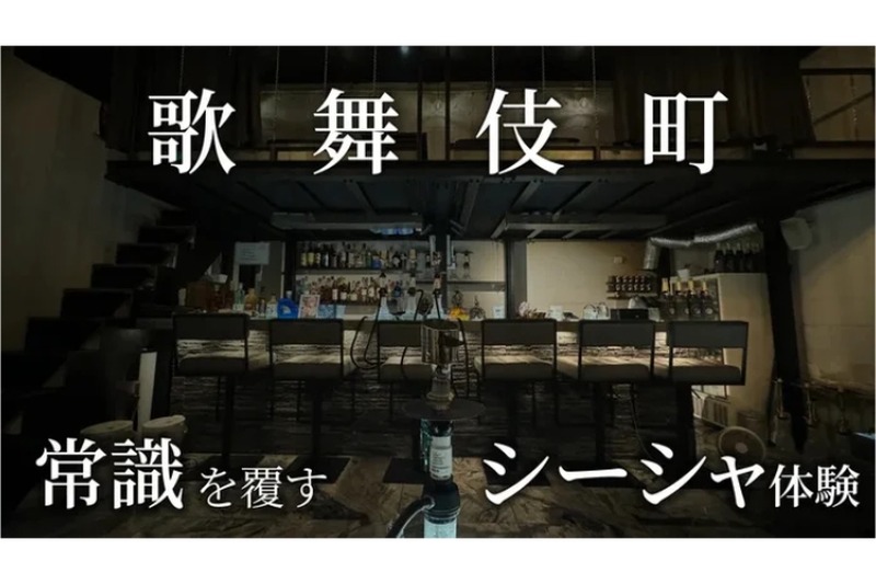 【お酒もご飯も美味しい“最先端”のシーシャ店！？】「Shisha Boutique FREAKS」開店&クラファン実施中