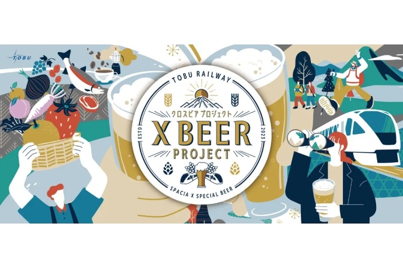 【えっ！？電車の中でクラフトビールが楽しめるだと！？】列車の旅×クラフトビール！「スペーシア Ｘ」が特別醸造ビール等を提供中
