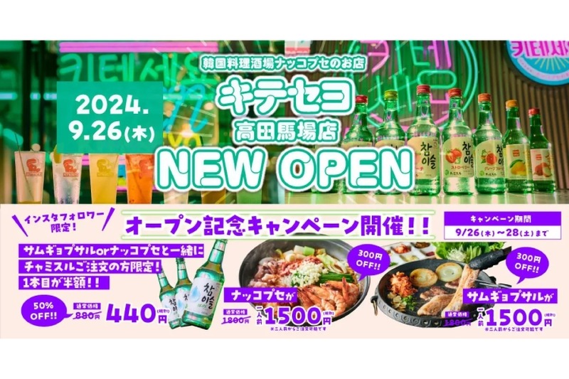 【韓国料理好き必見！ナッコプセが名物の韓国居酒屋OPEN】「韓国料理酒場ナッコプセのお店 キテセヨ 高田馬場店」オープン